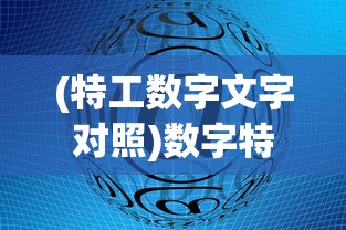 (特工数字文字对照)数字特工无限钻石版，游戏新纪元之深度解析与探讨