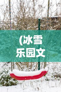 (城主天下折扣平台官网)城主天下，游戏世界中的霸主传奇
