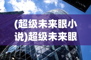 (超级未来眼小说)超级未来眼，洞察未来的独特视角