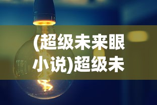(超级未来眼小说)超级未来眼，洞察未来的独特视角