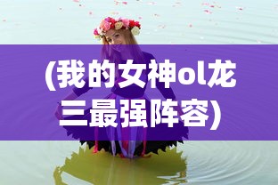 (我的女神ol龙三最强阵容)我的女神OL龙三，觉醒之光与暗的抉择