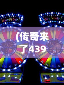 (传奇来了4399在线玩)传奇来了4399手机版，游戏新纪元