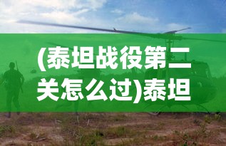 (泰坦战役第二关怎么过)泰坦战役，一场改变历史的战役深度解析
