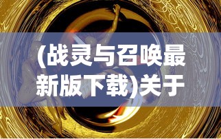 (战灵与召唤最新版下载)关于战与灵是否能搬砖的问题探讨