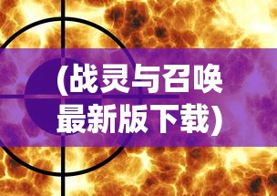 (战灵与召唤最新版下载)关于战与灵是否能搬砖的问题探讨