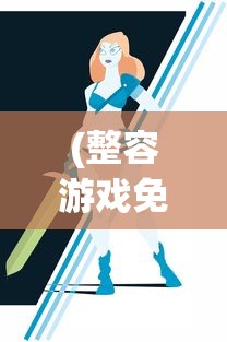 (整容游戏免费漫画第二季)免费整容游戏漫画，深入解析与多维度探讨