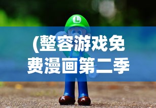 (整容游戏免费漫画第二季)免费整容游戏漫画，深入解析与多维度探讨