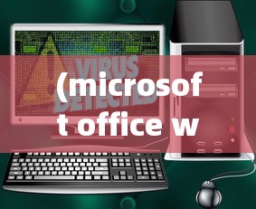 (microsoft office word已停止工作win7)Microsoft Office Word已停止工作，原因分析与解决方案