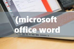 (microsoft office word已停止工作win7)Microsoft Office Word已停止工作，原因分析与解决方案