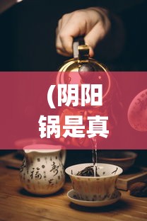 (阴阳锅是真的吗)阴阳锅2传牌，探秘传统与创新的交融