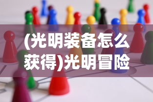 (光明装备怎么获得)光明冒险2024t0阵容，策略与选择分析
