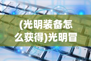 (光明装备怎么获得)光明冒险2024t0阵容，策略与选择分析
