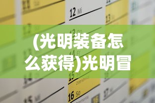 (光明装备怎么获得)光明冒险2024t0阵容，策略与选择分析