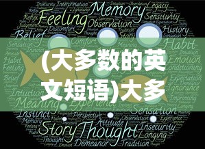 (大多数的英文短语)大多数的英文，Majority及其相关概念解析