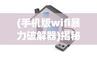(手机版wifi暴力破解器)揭秘WIFI暴力破解器，真相、风险与应对之策