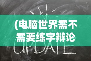 (电脑世界需不需要练字辩论总结)电脑世界是否需要练字，重新审视书写的价值与技能