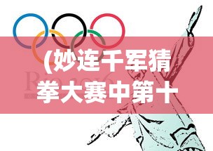 (妙连千军猜拳大赛中第十次)妙连千军猜拳，传统游戏的魅力与现代挑战