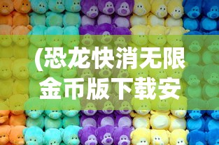 (恐龙快消无限金币版下载安装)恐龙快消无限金币版，游戏解析与常见问题解答