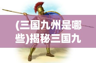 (三国九州是哪些)揭秘三国九州，探寻古代九州的真实面貌