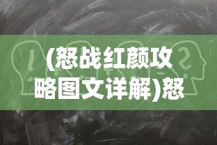 (怒战红颜攻略图文详解)怒战红颜全面攻略，策略、技巧与常见问题解答