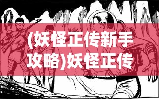 (妖怪正传新手攻略)妖怪正传2，恺英网络的奇幻之旅