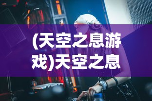 (天空之息游戏)天空之息最强阵容推荐攻略大全