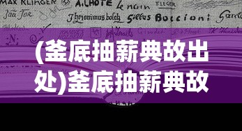 (釜底抽薪典故出处)釜底抽薪典故，深度解析背后的智慧与策略