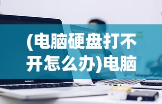 (电脑硬盘打不开怎么办)电脑硬盘打不开怎么办，解决指南与常见问答