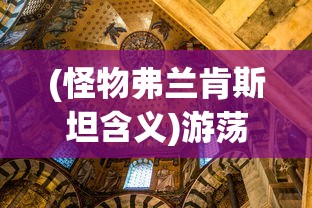 (怪物弗兰肯斯坦含义)游荡者弗兰肯斯坦的怪物小镇攻略大全及常见问题解答