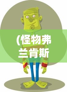 (怪物弗兰肯斯坦含义)游荡者弗兰肯斯坦的怪物小镇攻略大全及常见问题解答
