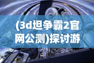(3d坦争霸2官网公测)探讨游戏未来，到2024年，我们还能玩坦争霸这款游戏吗？