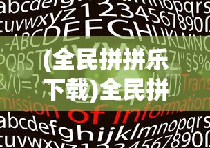 (全民拼拼乐下载)全民拼拼乐老版，经典再现与深度解析