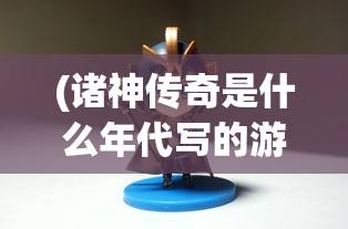 (诸神传奇是什么年代写的游戏)诸神传奇的创作年代及其深远影响