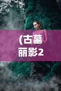 (古墓丽影2023法国满天星在线)古墓丽影2023，法国满天星之谜