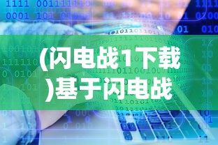 (闪电战1下载)基于闪电战网盘云的存储与分享革新探讨