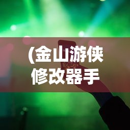(金山游侠修改器手机版免)金山游侠修改器视频教程详解与常见问题解答