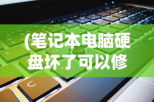 (笔记本电脑硬盘坏了可以修复吗里面资料还有吗)笔记本电脑硬盘坏了，可以修复吗？解析与常见问答