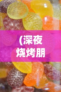 (深夜烧烤朋友圈文案,句句入心)深夜烧烤，味蕾的狂欢与朋友圈的诗意碰撞