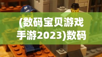 (无限暖暖和闪耀暖暖的区别是什么)无限暖暖与闪耀暖暖，两款游戏的不同魅力与特色