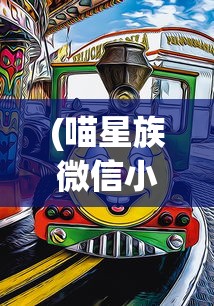 (喵星族微信小游戏攻略)喵星族微信小游戏，探索星际的魅力与乐趣
