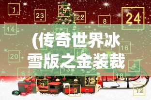 (传奇世界冰雪版之金装裁决账号交易)传奇世界冰雪版之金装裁决，探索与解析