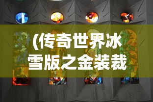 (传奇世界冰雪版之金装裁决账号交易)传奇世界冰雪版之金装裁决，探索与解析