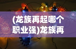 (龙族再起哪个职业强)龙族再起，哪个职业最厉害？