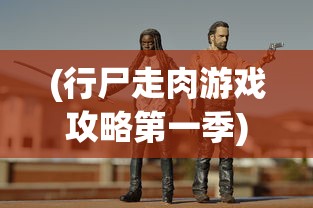 (行尸走肉游戏攻略第一季)行尸走肉第一季攻略详解，游民星空独家解析