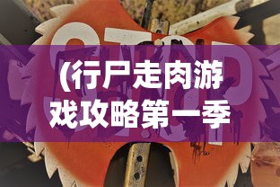 (行尸走肉游戏攻略第一季)行尸走肉第一季攻略详解，游民星空独家解析