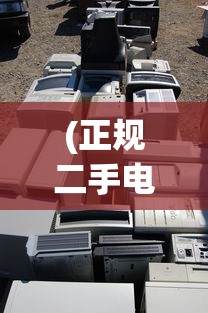 (正规二手电脑回收)二手电脑回收平台推荐，哪个平台更好？