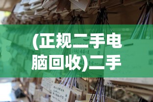 (正规二手电脑回收)二手电脑回收平台推荐，哪个平台更好？