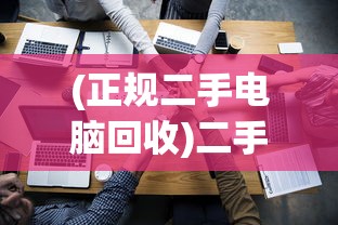 (正规二手电脑回收)二手电脑回收平台推荐，哪个平台更好？