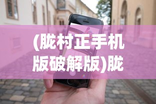 (胧村正手机版破解版)胧村正手机版，游戏特色与体验解析