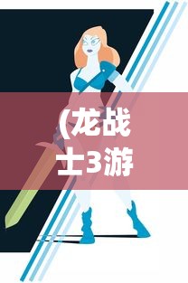 (龙战士3游戏攻略)龙战士3攻略本，全面解析游戏秘籍与策略